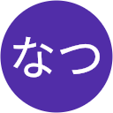 なつなつ なつなつ