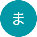 たておかまこと