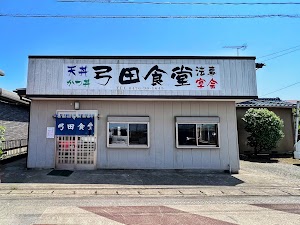 弓田食堂