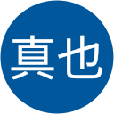 黒瀬真也 黒瀬真也