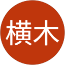 横木富左代 横木富左代