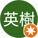 松戸英樹 松戸英樹