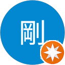 平久井剛 平久井剛