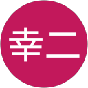 徳田幸二 徳田幸二