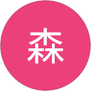 森佳智代 森佳智代