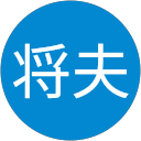 森 将夫 森 将夫