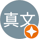 小林真文 小林真文