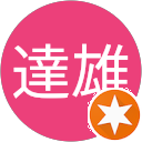 柴田達雄 柴田達雄