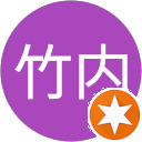 貞春竹内 貞春竹内